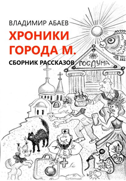 Обложка книги  «Хроники города М. Сборник рассказов»