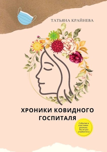 Обложка книги  «Хроники ковидного госпиталя»