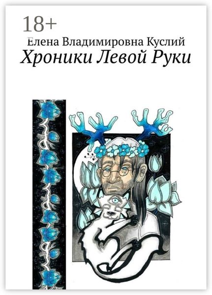 Обложка книги  «Хроники Левой Руки»