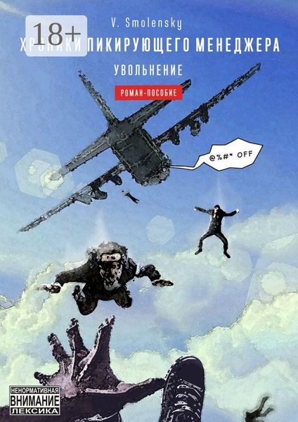 Обложка книги  «Хроники пикирующего менеджера. Увольнение»