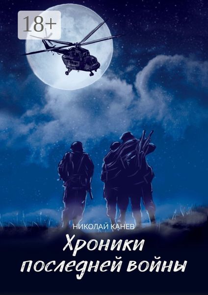 Обложка книги  «Хроники последней войны»