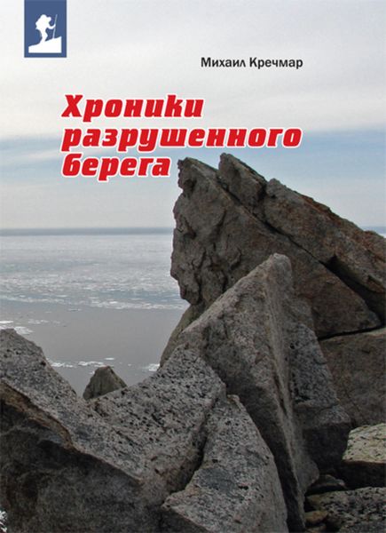 Обложка книги  «Хроники разрушенного берега»
