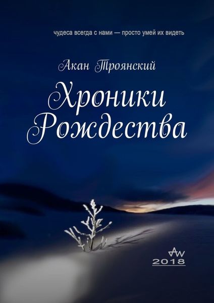 Обложка книги  «Хроники Рождества»