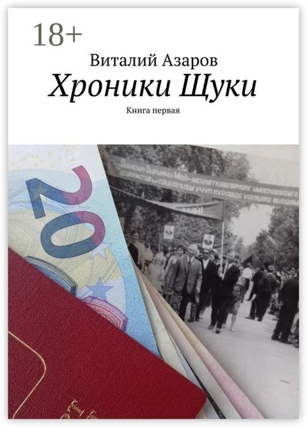 Обложка книги  «Хроники Щуки. Книга первая»
