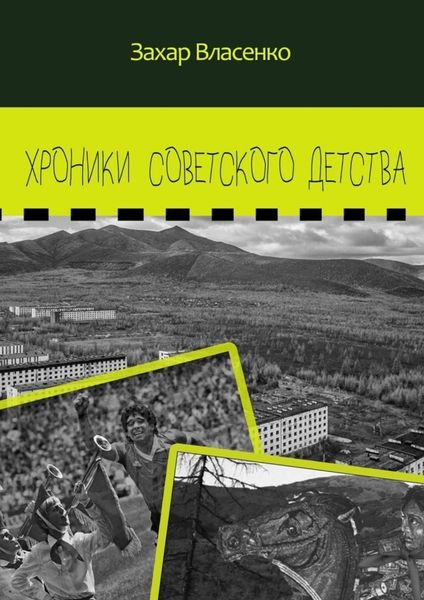 Обложка книги  «Хроники советского детства»