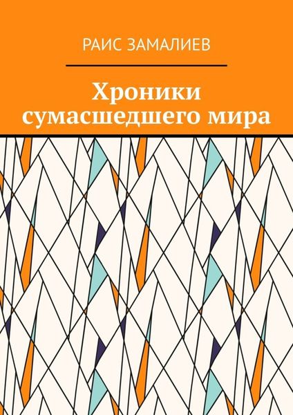 Обложка книги «Хроники сумасшедшего мира»