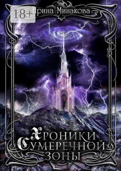 Обложка книги  «Хроники Сумеречной Зоны. Нет дыма без огня. Книга 1. Часть 1»