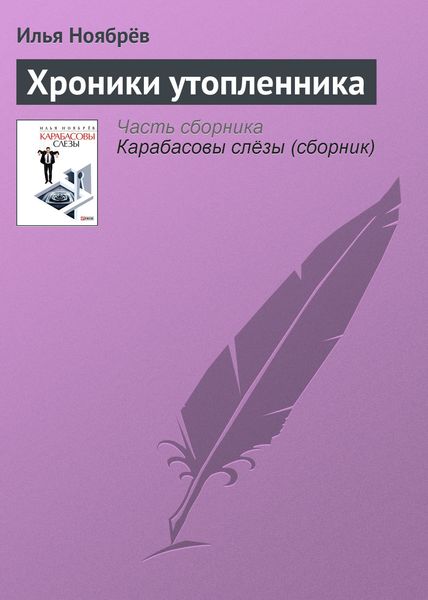 Обложка книги  «Хроники утопленника»