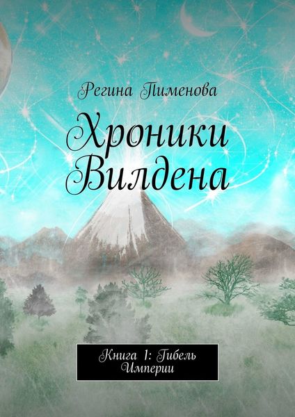 Обложка книги  «Хроники Вилдена. Книга 1: Гибель Империи»