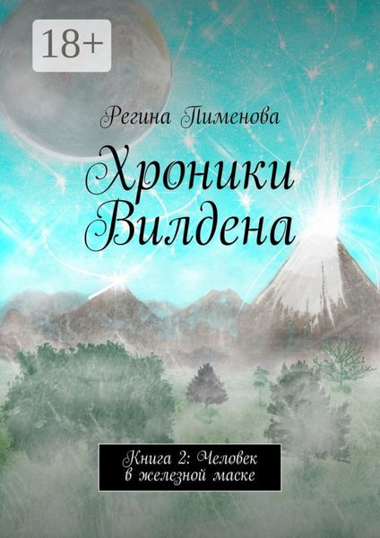 Обложка книги  «Хроники Вилдена. Книга 2: Человек в железной маске»