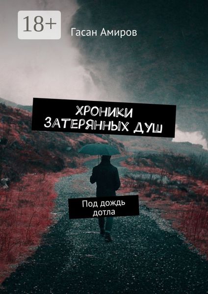 Обложка книги  «Хроники затерянных душ. Под дождь дотла»