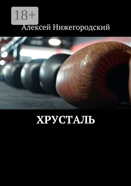Обложка книги  «Хрусталь»