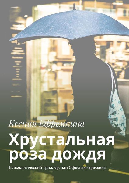 Обложка книги  «Хрустальная роза дождя. Психологический триллер, или Офисная зарисовка»