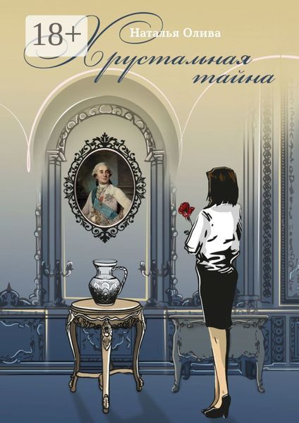 Обложка книги  «Хрустальная тайна»