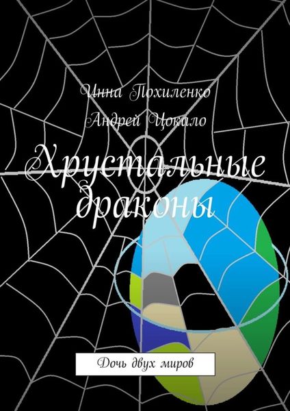 Обложка книги  «Хрустальные драконы»