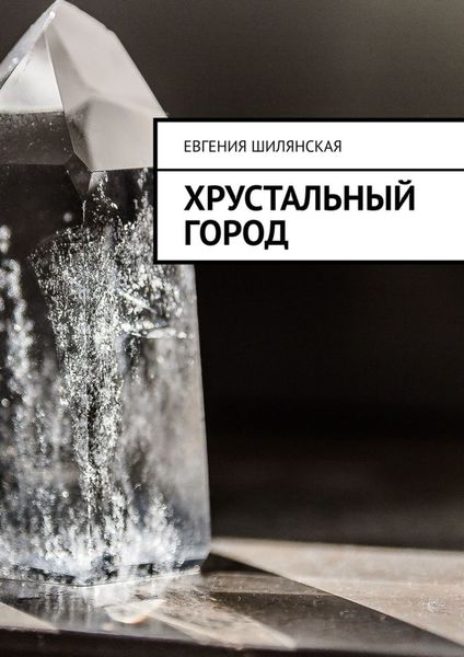 Обложка книги  «Хрустальный город»