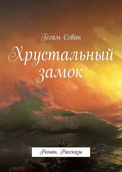 Обложка книги  «Хрустальный замок. Роман. Рассказы»