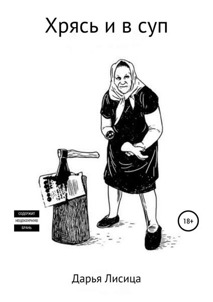 Обложка книги  «Хрясь и в суп»