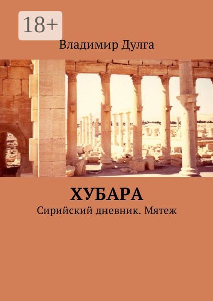Обложка книги  «Хубара. Сирийский дневник. Мятеж»