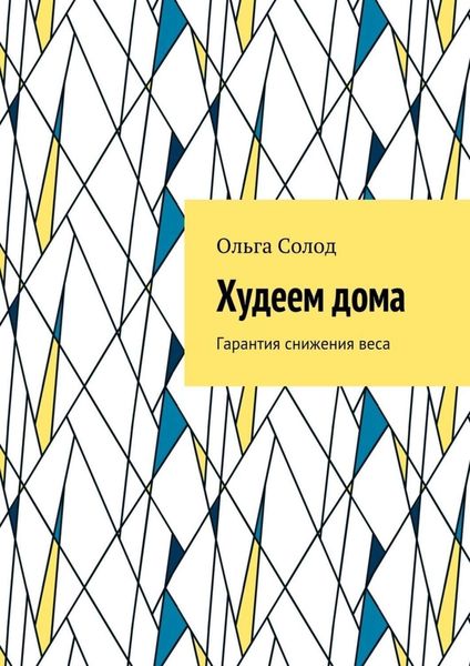 Обложка книги  «Худеем дома. Гарантия снижения веса»