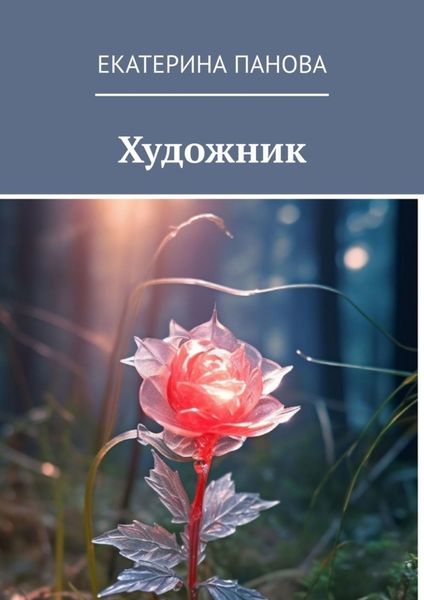 Обложка книги  «Художник»