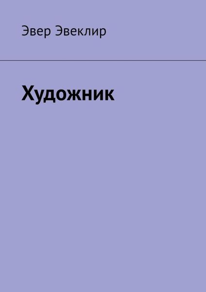 Обложка книги  «Художник»