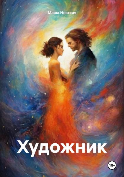 Обложка книги  «Художник»