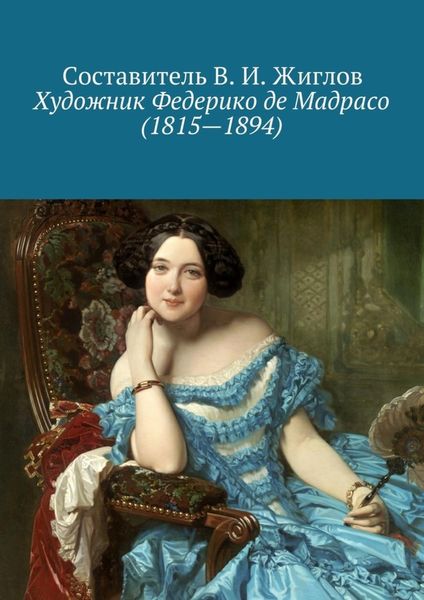 Обложка книги  «Художник Федерико де Мадрасо (1815 – 1894)»