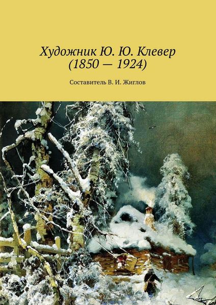 Обложка книги  «Художник Ю. Ю. Клевер (1850 – 1924)»