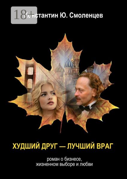 Обложка книги  «Худший Друг – Лучший Враг. Роман о бизнесе, жизненном выборе и любви»