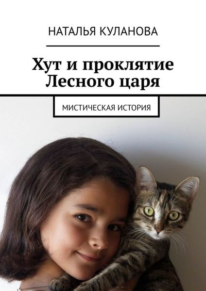Обложка книги  «Хут и проклятие Лесного царя. Мистическая история»