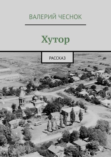 Обложка книги  «Хутор. Рассказ»