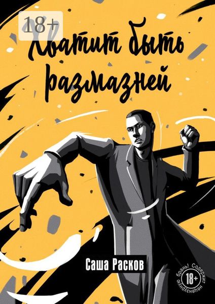 Обложка книги  «Хватит быть размазней»