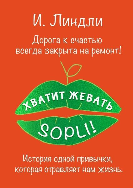 Обложка книги  «Хватит жевать SOPLI! История одной привычки, которая отравляет нам жизнь»