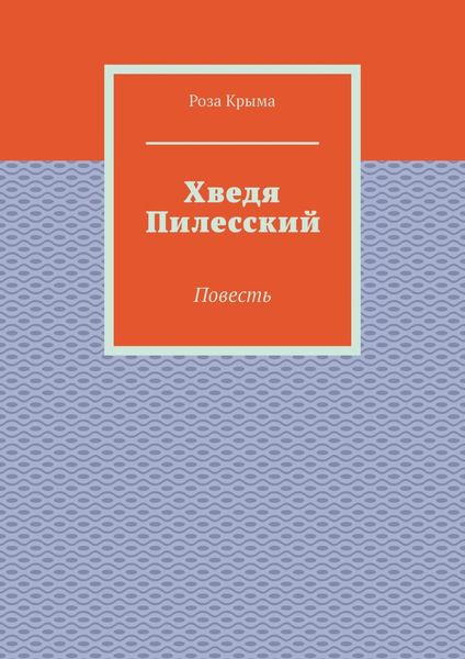 Обложка книги  «Хведя Пилесский. Повесть»