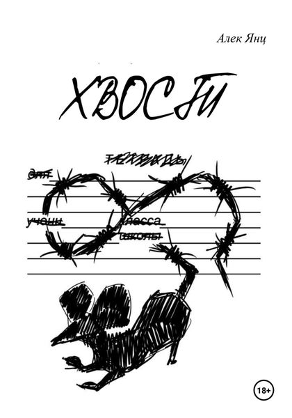 Обложка книги  «Хвост»