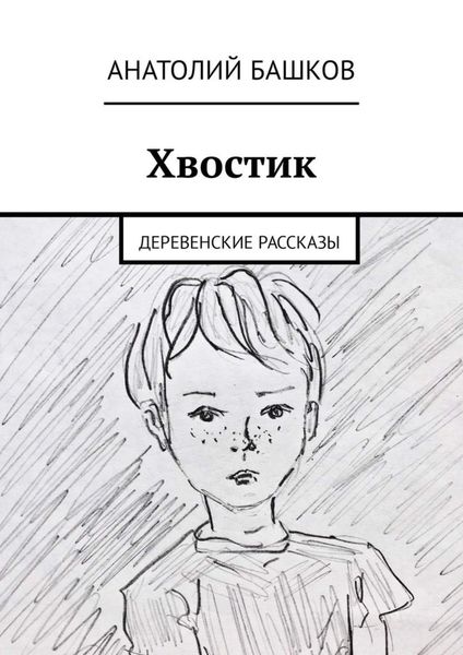 Обложка книги  «Хвостик. Деревенские рассказы»