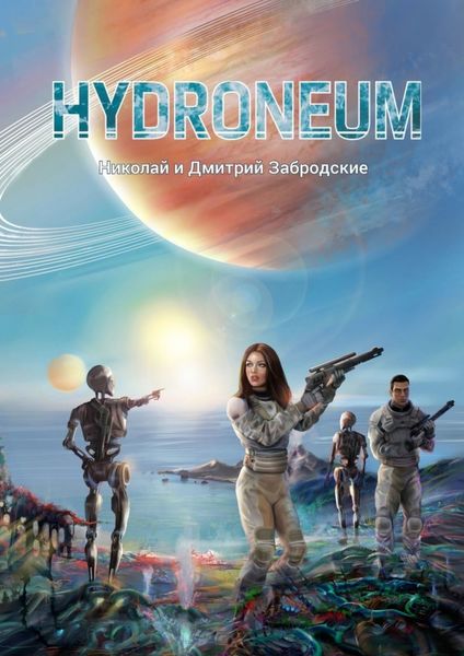 Обложка книги  «Hydroneum»