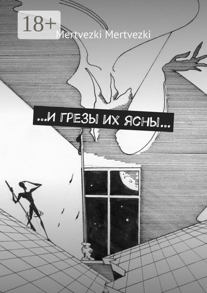Обложка книги  «…И грезы их ясны…»
