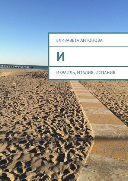 Обложка книги  «И. Израиль, Италия, Испания»