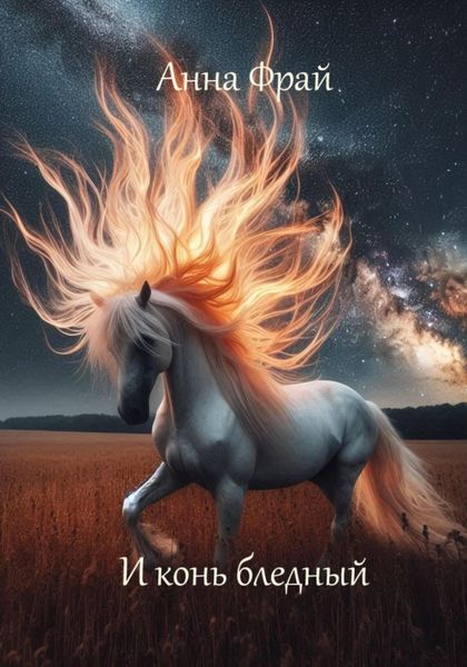 Обложка книги  «И конь бледный»
