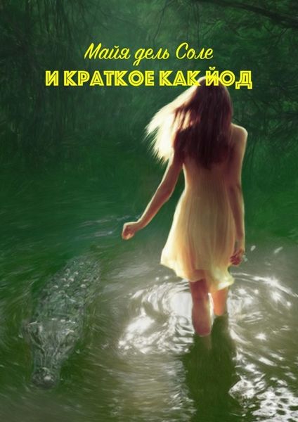 Обложка книги  «И краткое как йод»