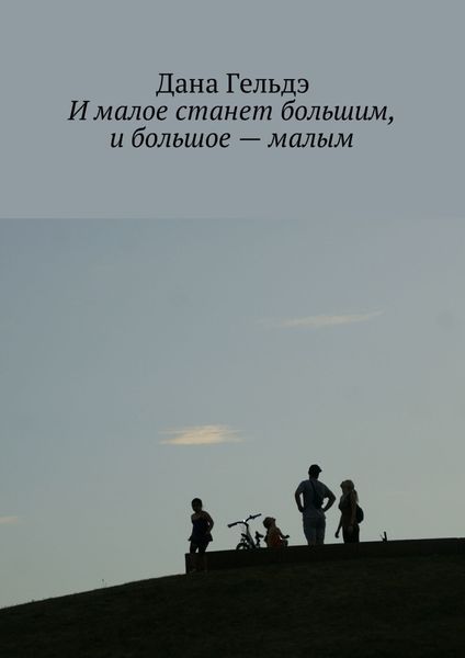 Обложка книги  «И малое станет большим, и большое – малым»