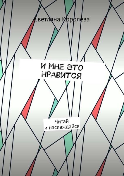 Обложка книги  «И мне это нравится. Читай и наслаждайся»
