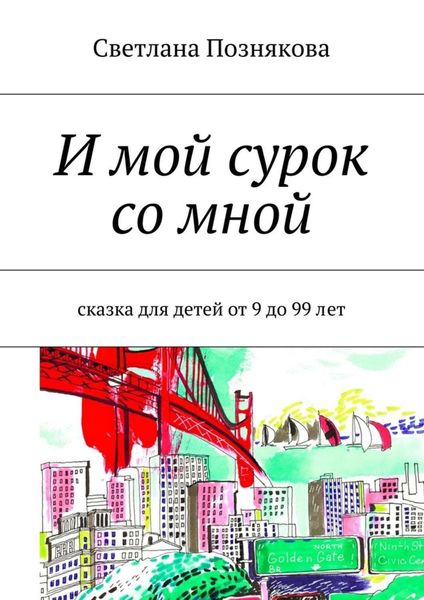 Обложка книги  «И мой сурок со мной. Сказка для детей от 9 до 99 лет»