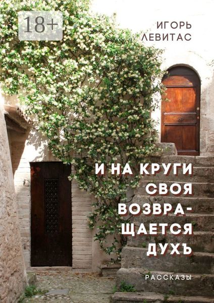 Обложка книги  «И на круги своя возвращается духъ»