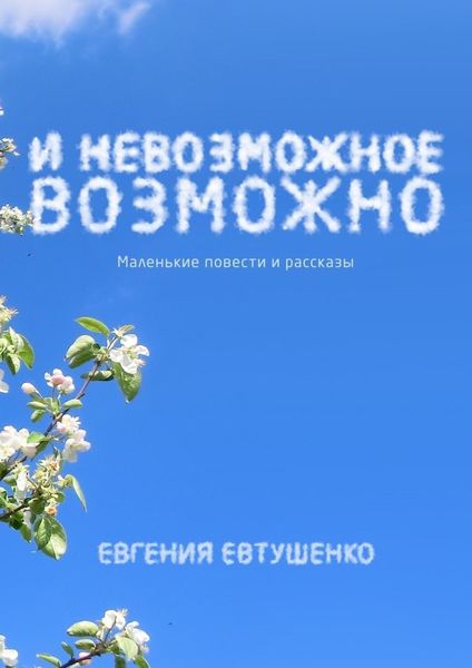 Обложка книги  «И невозможное возможно. Маленькие повести и рассказы»