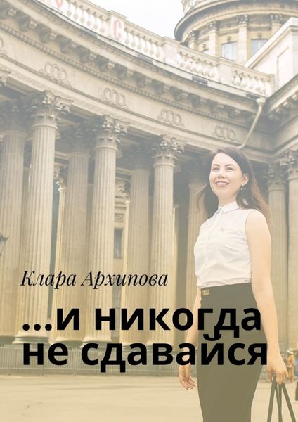 Обложка книги  «…и никогда не сдавайся»