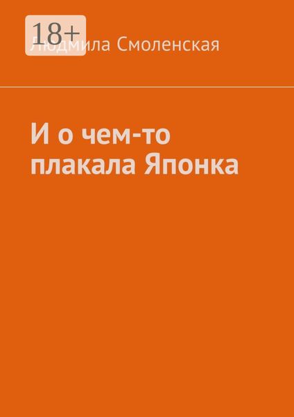 Обложка книги  «И о чем-то плакала Японка»