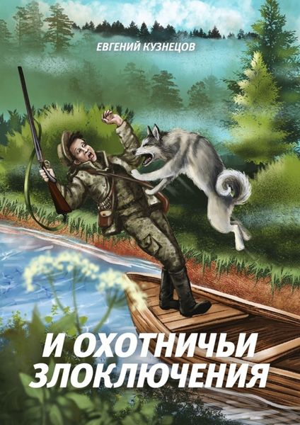 Обложка книги  «И охотничьи злоключения»